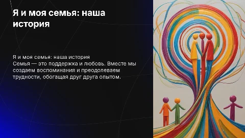 я и моя семья