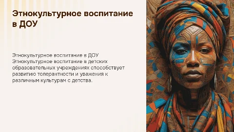 этнокультурное воспитание детей в ДОУ