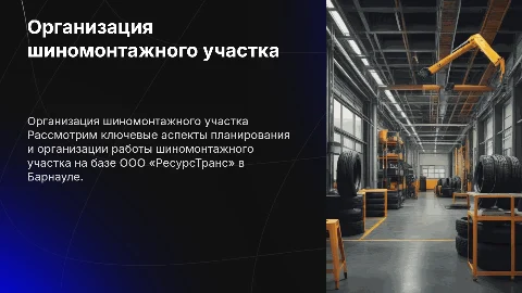 Планирование шиномонтажного участка на предприятии «РесурсТранс»