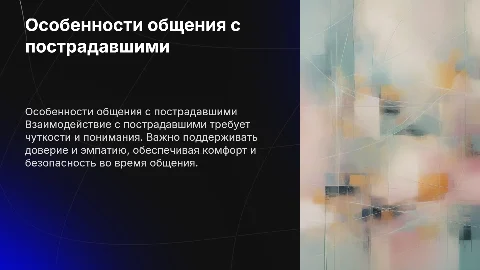 особенности общения с пострадавшими