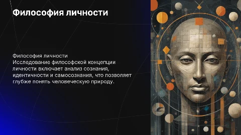 Философская концепция личности