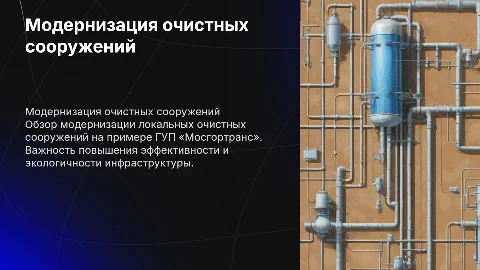 Модернизация локальных очистных сооружений ГУП «Мосгортранс»