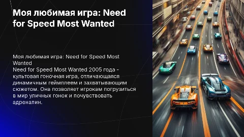 моя любимая игра need for speed most wanted (2005)