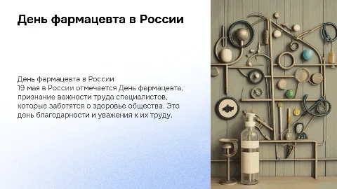 день фармацевта в России 19 мая