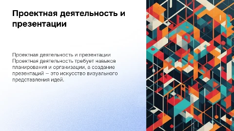 Проектная деятельность и составление презентаций