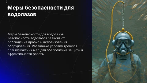 Меры безопасности при водолазных спусках: презентация