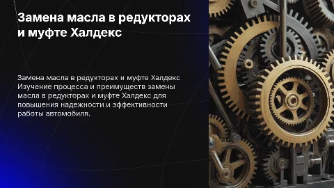 замена масла в редукторах и муфте халдекс