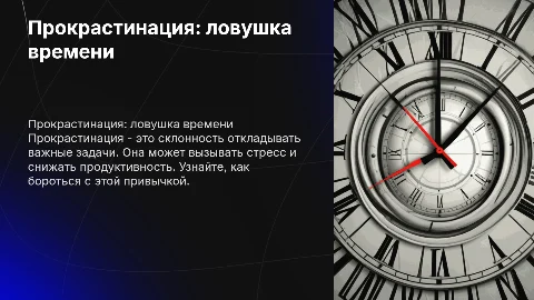 прокрастинация