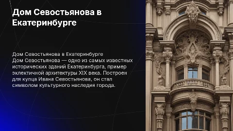 дом севостьянова в екатеринбурге