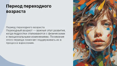 период переходного возраста