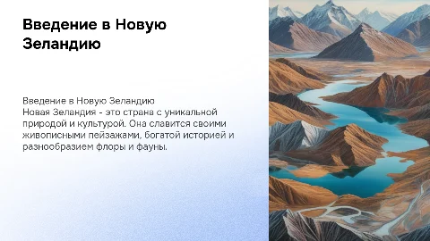 про Новую Зеландию
