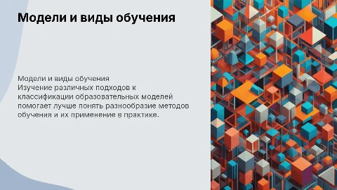 Модели и виды обучения: подходы к классификации