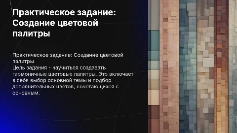 Практическое задание. Создайте цветовую палитру