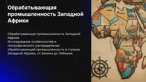 Географические характеристики обрабатывающей промышленности стран западной африки (Б-Л)