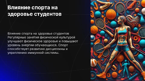 Влияние физическое культуры и спорта на здоровья обучающих