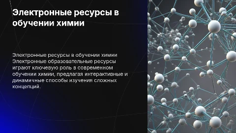 Создание и использование электронных образовательных ресурсов в химии