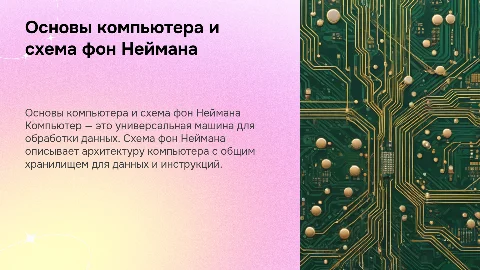 Компьютер и схема фон Неймана: основы и реализация