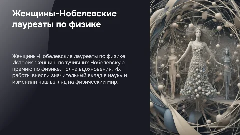 Женщины-Лауреаты Нобелевской премии по физике