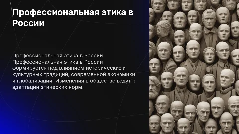 Формирование и современное состояние профессиональной этики в России
