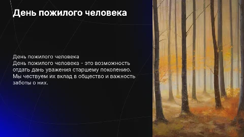 День пожилого человека