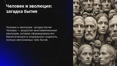 Человек как продукт биологической эволюции: загадка бытия