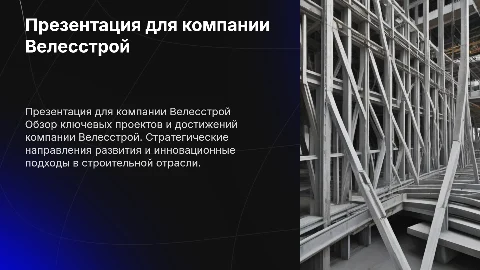 Презентация для компании Велесстрой