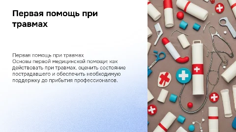 Первая медицинская помощь при травмах