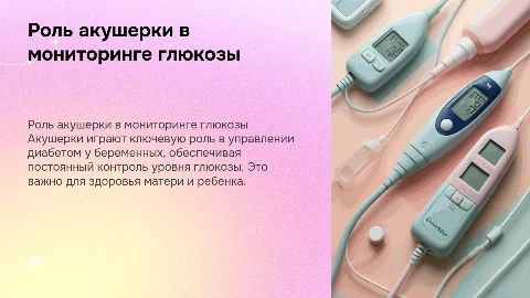 Роль акушерки в мониторинге глюкозы у беременных женщин