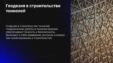 Геодезические работы при строительстве тоннелей