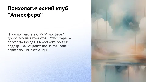 Психологический клуб "Атмосфера". Самореклама