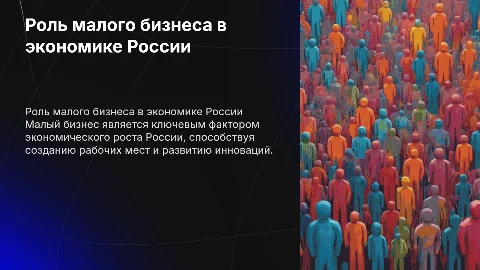 Значение и роль малого бизнеса в экономике России