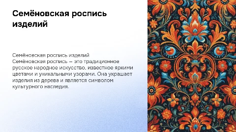 Семёновская роспись изделий