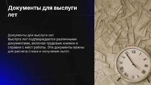 Характеристика и документы, подтверждающие выслугу лет
