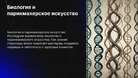 биология в парикмахерском искустве