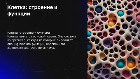 Клетка её состав, строение и функции