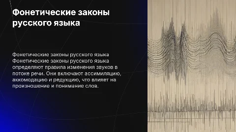 Фонетические законы русского языка