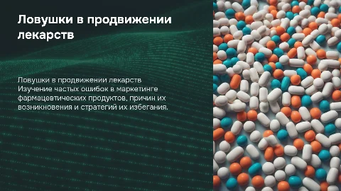 Ловушки в продвижении фармацевтических препаратов: как избежать