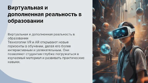 Технологии виртуальной и дополненной реальности в образовании