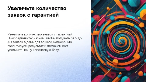 Получите от 5 до 40 заявок в день для вашего бизнеса