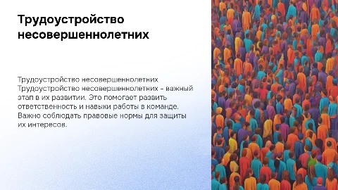 трудоустройство несовершеннолетних
