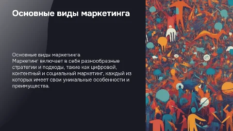 Основные виды маркетинга