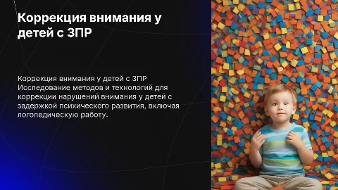Методы коррекции нарушений внимания у детей с ЗПР