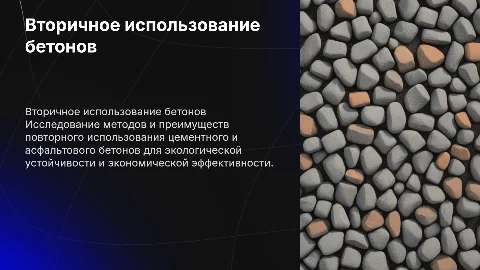 Вторичное использование цементного и асфальтового бетонов