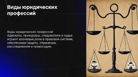 Виды юридических профессий: адвокаты, прокуроры, следователи