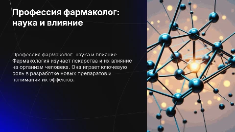 Профессия фармаколог: наука о лекарствах и их воздействии