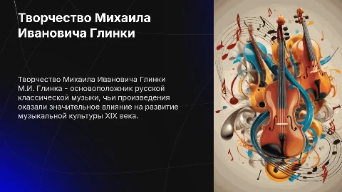 Творчество М.И. Глинки