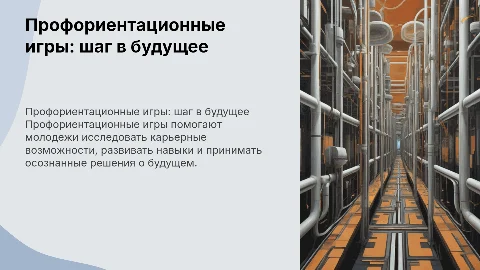 Профориентационные игры - путь к будущему