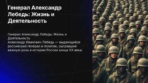 генерал Александр Иванович Лебедь