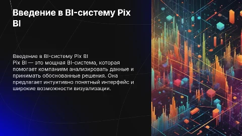 BI-система Pix BI
