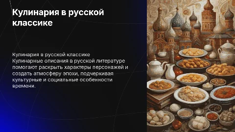 Роль кулинарных описаний в классической русской литературе